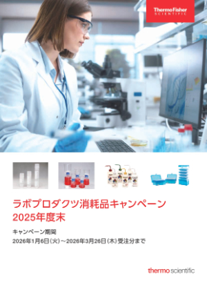 【サーモフィッシャーサイエンティフィック】Thermo Scientific ラボプロダクツ消耗品キャンペーン 2025 年度末